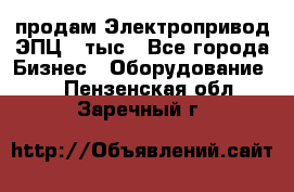 продам Электропривод ЭПЦ-10тыс - Все города Бизнес » Оборудование   . Пензенская обл.,Заречный г.